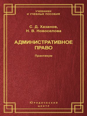 cover image of Административное право. Практикум